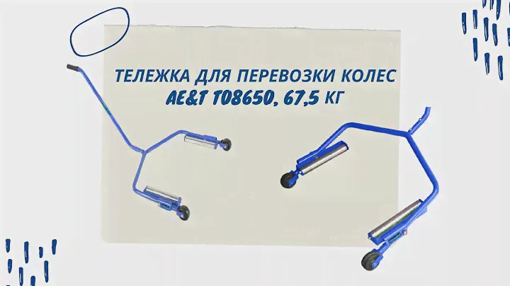 Тележка для перевозки колес 67,5 кг Ae&T Т08650