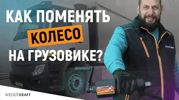 Как поменять колесо на грузовике? | Мясорубка для грузовика WDK-736DL | Прикипевший болт