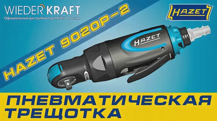 Пневмотрещотка HAZET 9020P-2: маленькая, но сильная