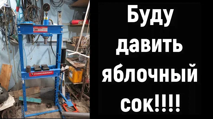 ПРЕСС НА 20 ТОНН!!!