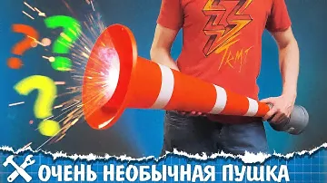 🔫Чем стреляет пушка из дорожного конуса?