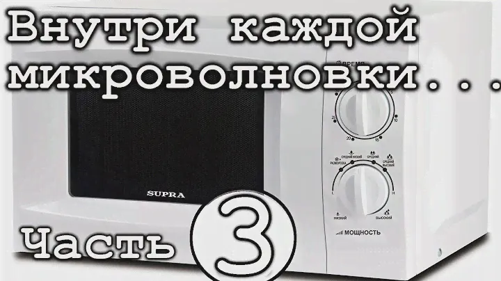 Что есть в каждой микроволновке? Часть #3 (РЕГУЛЯТОР МОЩНОСТИ И ТАЙМЕР)