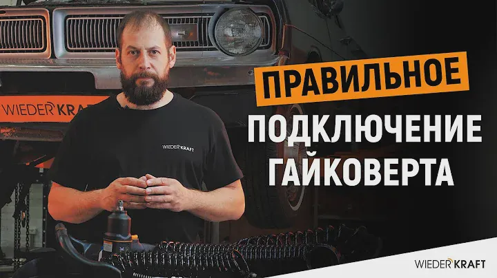 Плохо работает пневмоинструмент? | Правильное подключение гайковерта | Гайковерт WDK-20440